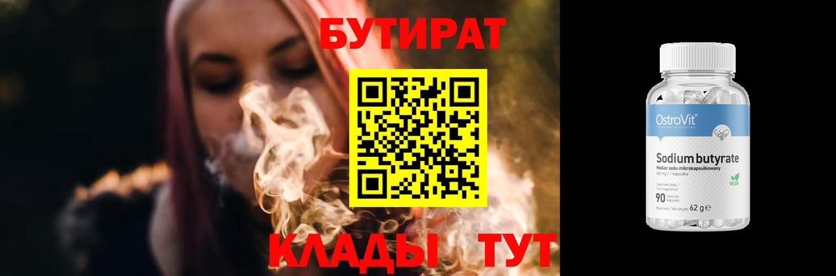 БУТИРАТ 99%  Вход с VPN  Бутират  Анапа 