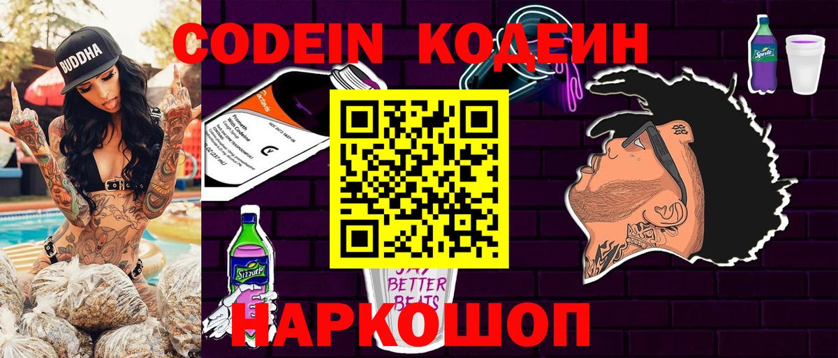 Codein Purple Drank  Codein Purple Drank  Вход с VPN  Анапа 
